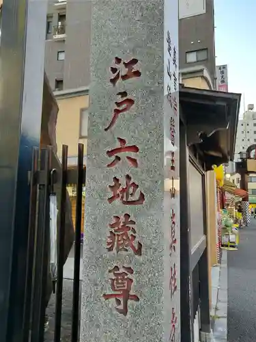 眞性寺(東京都)