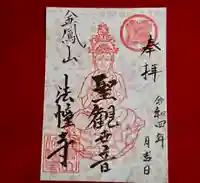 法幢寺の御朱印