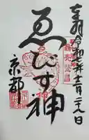 京都ゑびす神社の御朱印