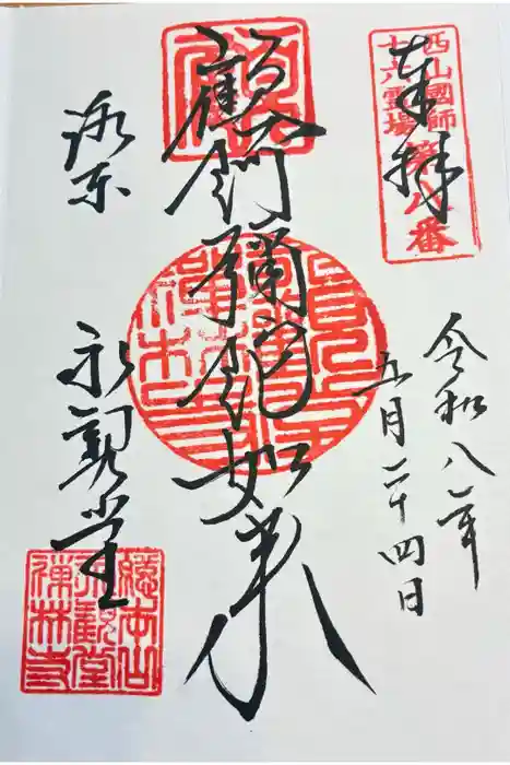 禅林寺（永観堂）の御朱印