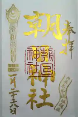 正月限定御朱印です。