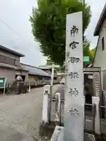 南宮御旅神社(岐阜県)