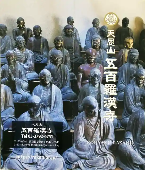 五百羅漢寺(東京都)