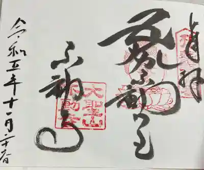 不動寺の御朱印
