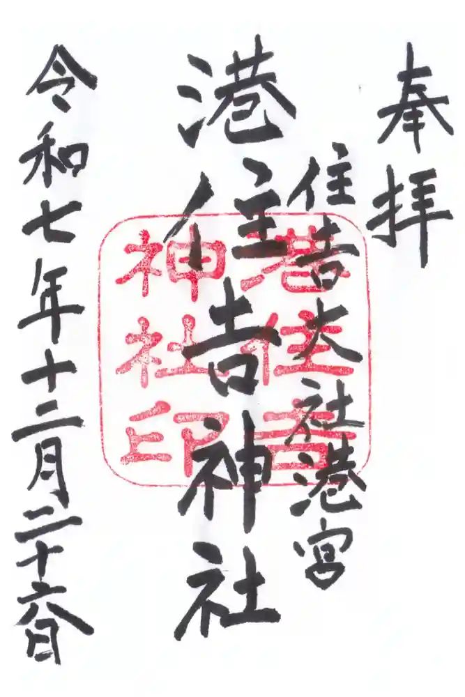 港住吉神社（住吉大社境外末社）の御朱印