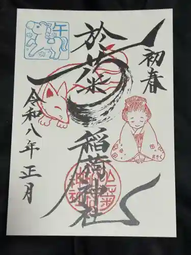 於菊稲荷神社の御朱印