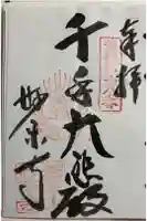 妙楽寺の御朱印