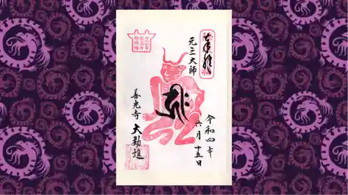 善光寺の御朱印