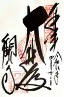 今熊野観音寺の御朱印