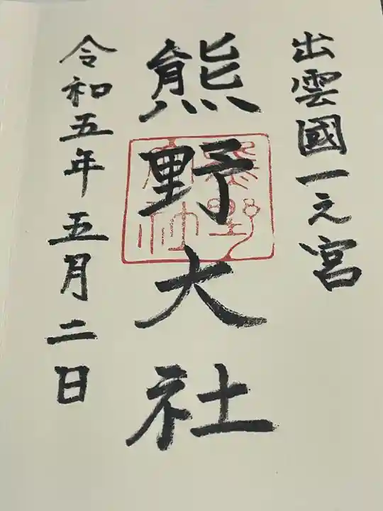 熊野大社(島根県)