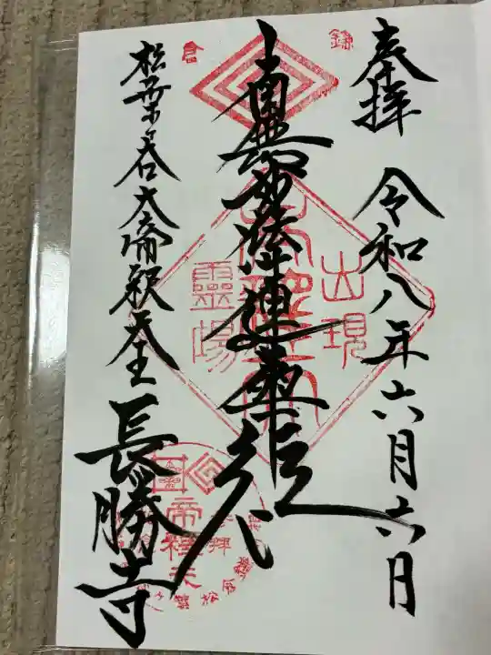 長勝寺の御朱印
