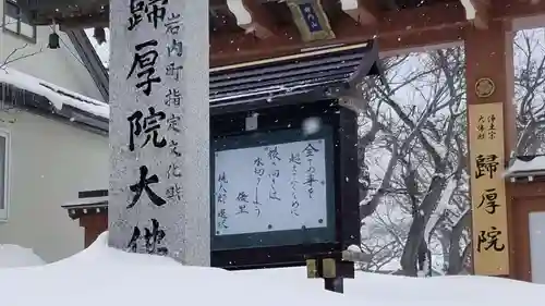 帰厚院(北海道)