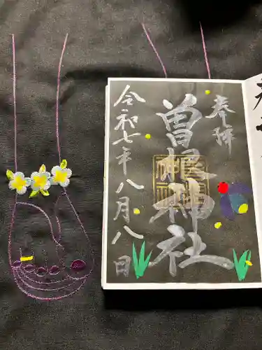 曽根神社の御朱印