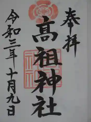高祖神社の御朱印 2021年10月