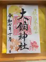 大鏑神社の御朱印