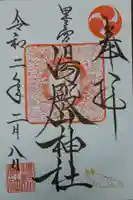 里之宮 湯殿山神社の御朱印