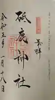 砥鹿神社(里宮)の御朱印