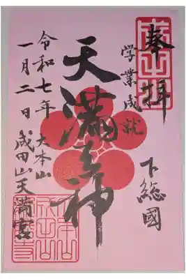 書置き。
成田山天満宮。