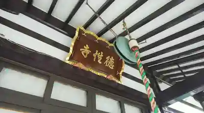 徳性寺のその他建物