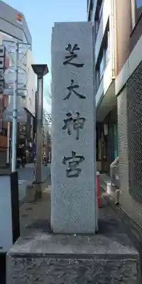 芝大神宮のその他建物