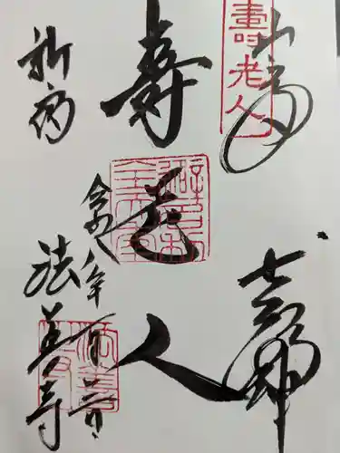 法善寺の御朱印