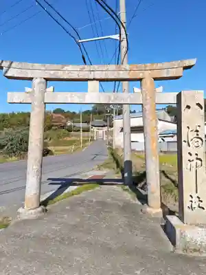 八幡神社(兵庫県)