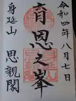身延山奥之院思親閣の御朱印