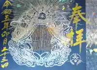 阿智神社の御朱印