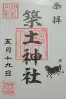築土神社の御朱印