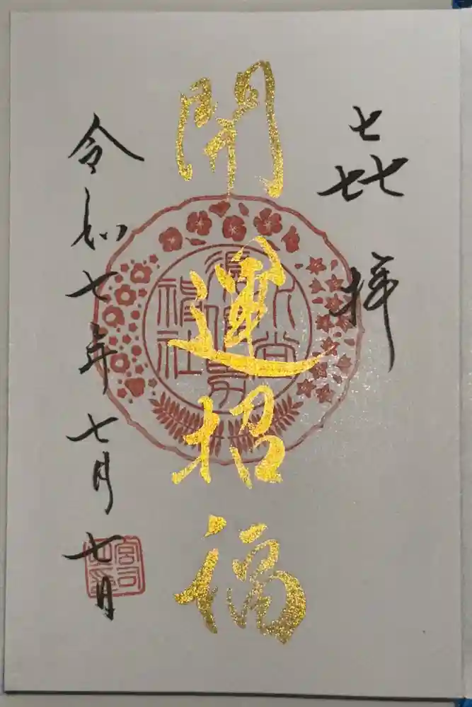 水堂須佐男神社の御朱印