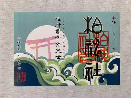 柏神社の御朱印