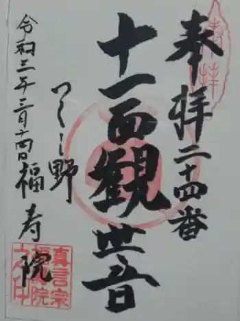 福寿院の御朱印 2021年03月