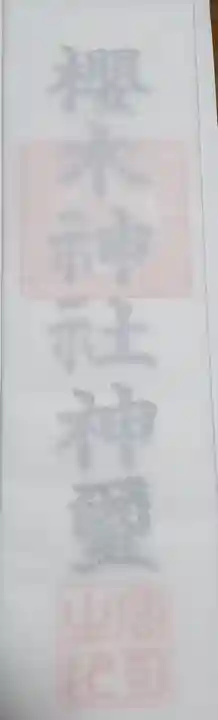 櫻木神社の御朱印