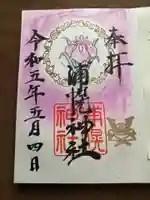 浦幌神社・乳神神社の御朱印