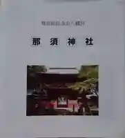 那須神社の授与品その他