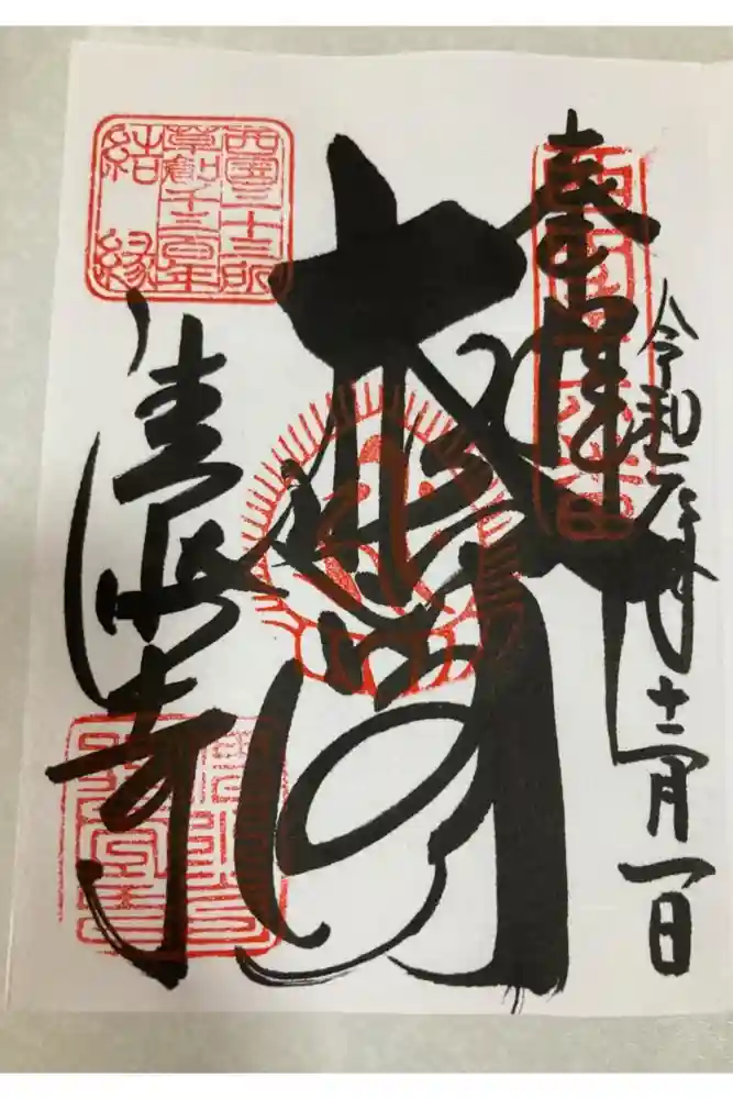 清水寺の御朱印