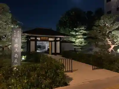 宝勝山　南藏院   蓮光寺(東京都)