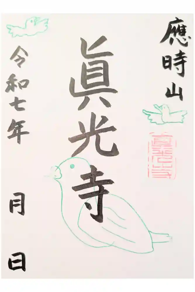 真光寺の御朱印