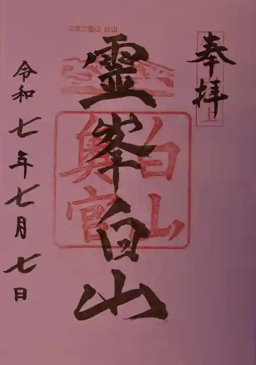 白山比咩神社 奥宮の御朱印