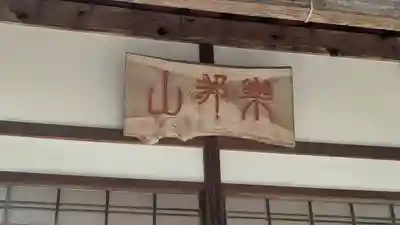 臨生寺(京都府)