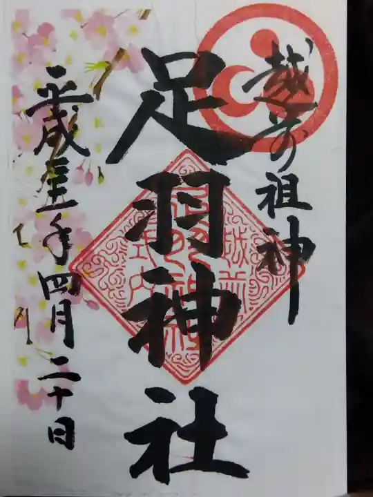 足羽神社(福井県)