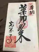 光榮寺の御朱印