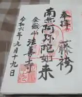 法善寺の御朱印