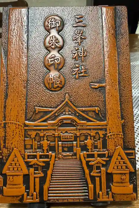 三峯神社の御朱印帳