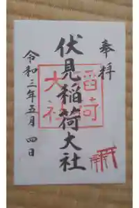 伏見稲荷大社の御朱印