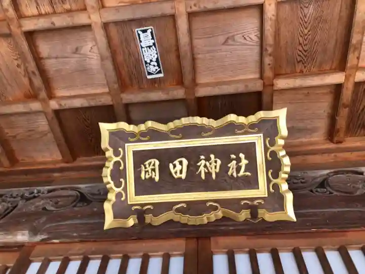 岡田神社のその他建物