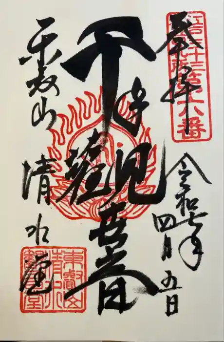清水観音堂の御朱印