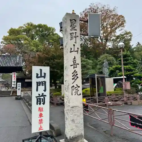 喜多院(埼玉県)
