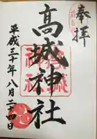 高城神社の御朱印