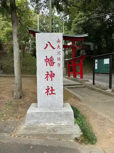 南大沢八幡神社(東京都)